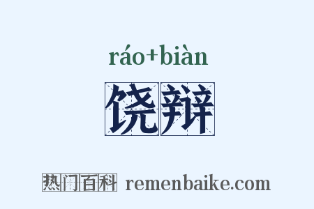 饶辩是什么意思的图片